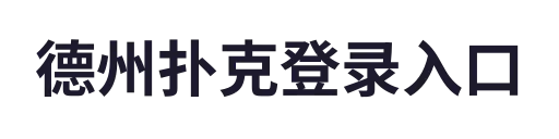 德州扑克